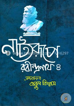 নাট্যরূপে রবীন্দ্রনাথ-৪ image