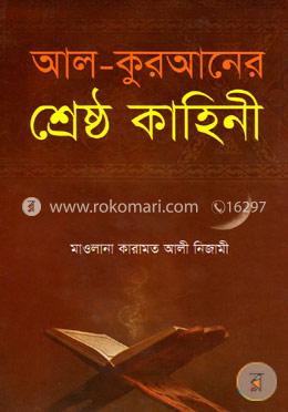 আল-কুরআনের শ্রেষ্ঠ কাহিনী