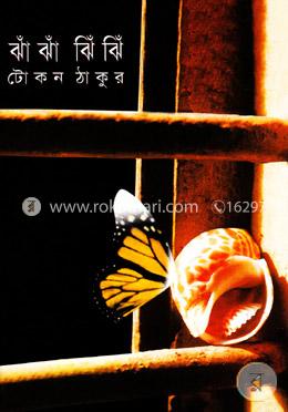 ঝাঁ ঝাঁ ঝিঁ ঝিঁ image