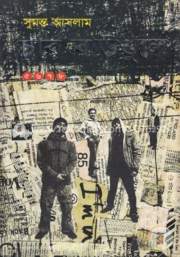 চার বাউণ্ডুলে-(৫, ৬, ৭, ৮) image