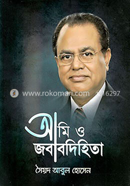 আমি ও জবাবদিহিতা