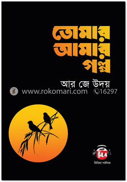 তোমার আমার গল্প