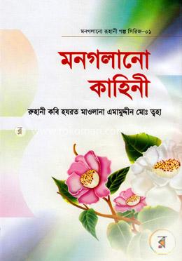 মন গলানো রুহানী গল্প সিরিজ-১ মন গলানো কাহিনী image