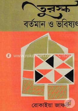 তুরস্ক: বর্তমান ও ভবিষ্যৎ