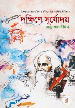 দক্ষিণে সূর্যোদয় image