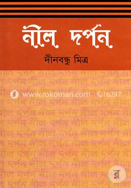 নীল দর্পণ image