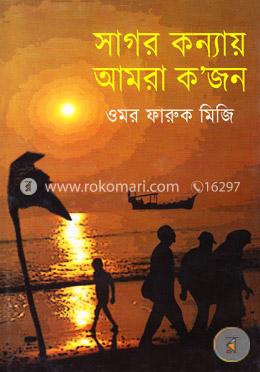 সাগর কন্যায় আমরা ক’জন