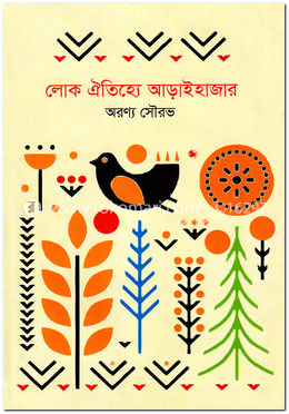 লোক ঐতিহ্যে আড়াইহাজার image