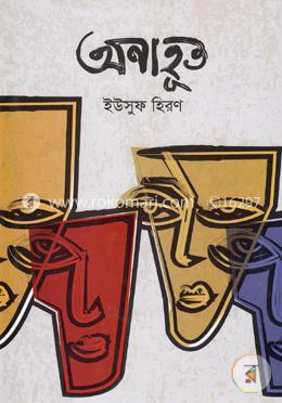 অনাহূত image