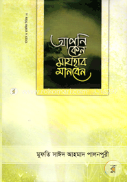 আপনি কেন মাযহাব মানবেন