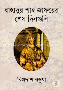 বাহাদুর শাহ জাফরের শেষ দিনগুলি image