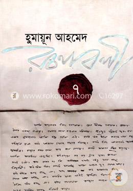 হুমায়ূন আহমেদ রচনাবলী ৭ image