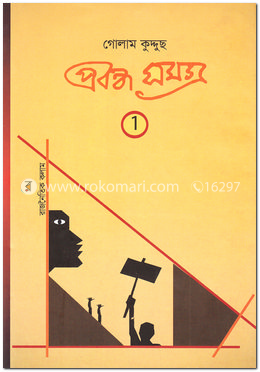 প্রবন্ধ সমগ্র-১ image