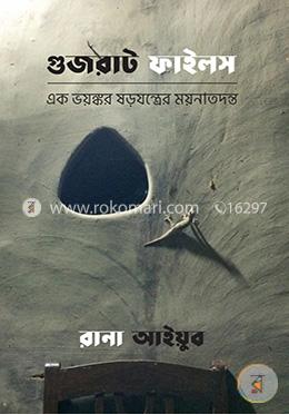 গুজরাট ফাইলস : এক ভয়ঙ্কর ষড়যন্ত্রের ময়নাতদন্ত image