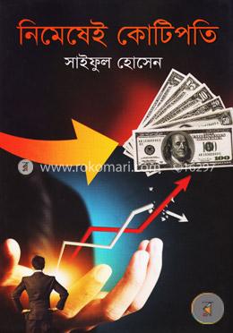 নিমেষেই কোটিপতি image