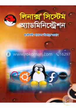 লিনাক্স সিস্টেম অ্যাডমিনিস্ট্রেশন