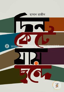 দিন কেটে যায় ছন্দে image