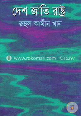 দেশ জাতি রাষ্ট্র image