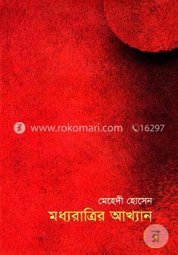 মধ্যরাত্রির আখ্যান