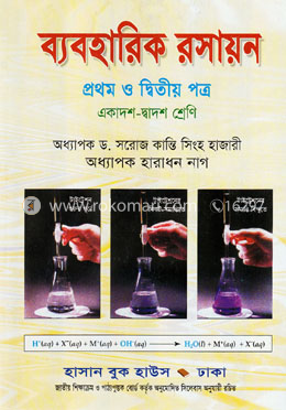 ব্যবহারিক রসায়ন-প্রথম ও দ্বিতীয় পত্র (একাদশ-দ্বাদশ শ্রেণি) image