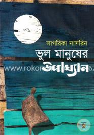 ভুল মানুষের উপাখ্যান image
