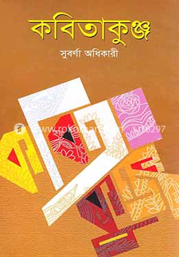 কবিতাকুঞ্জ image