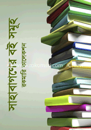 সাহাবাগনের বই সমূহ (রকমারি কালেকশন) image