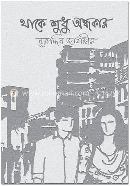 থাকে শুধু অন্ধকার