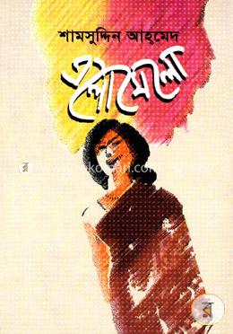 এলোমেলো 