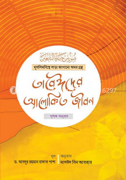 তাবেঈদের আলোকিত জীবন image
