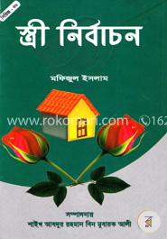 স্ত্রী নির্বাচন