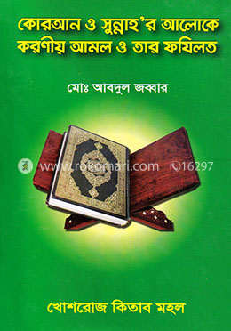 কোরআন ও সুন্নাহ’র আলোকে করণীয় আমল ও তার ফযিলত image