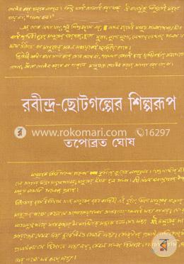 রবীন্দ্র ছোটগল্পের শিল্পরূপ image