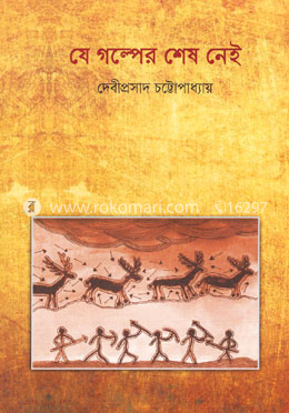 যে গল্পের শেষ নেই