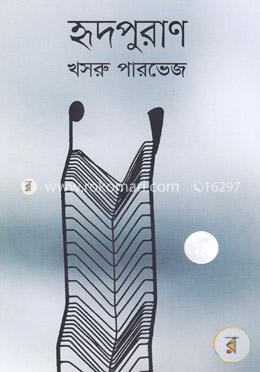 হৃদপুরাণ