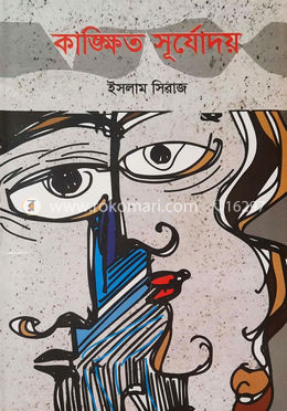 কাঙ্ক্ষিত সূর্যোদয়