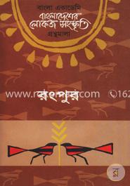 বাংলা একাডেমি বাংলাদেশের লোকজ সংস্কৃতি গ্রন্থমালা - রংপুর image