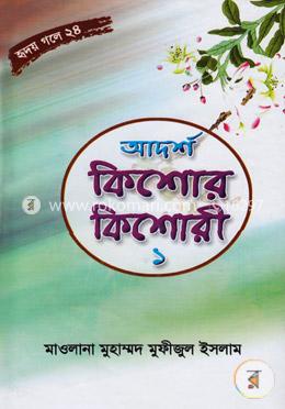 আদর্শ কিশোর-কিশোরী -১ image