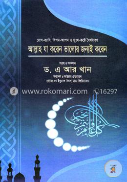 আল্লাহ যা করেন ভালোর জন্যই করেন image