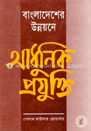 বাংলাদেশের উন্নয়নে আধুনিক প্রযুক্তি