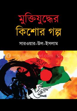 মুক্তিযুদ্ধের কিশোর গল্প