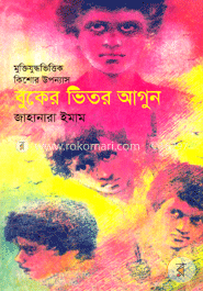 বুকের ভিতর আগুন