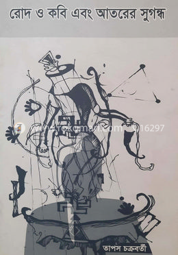 রোদ ও কবি এবং আতরের সুগন্ধ image
