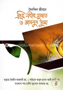 দৈনন্দিন জীবনে প্রিয় নবীর সুন্নাত ও মাসনুন দুআ