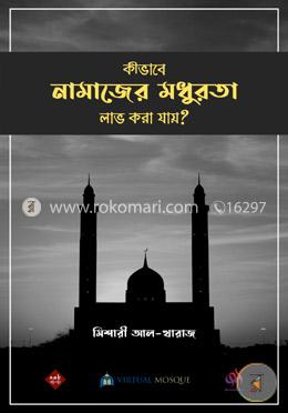 কীভাবে নামাজের মধুরতা লাভ করা যায়?