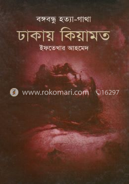 বঙ্গবন্ধু হত্যা গাথা- ঢাকায় কিয়ামত image
