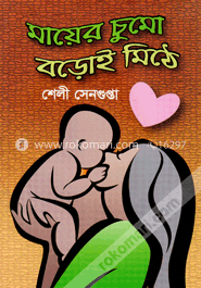 মায়ের চুমো বড়োই মিঠে