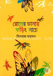 রোদের ডানায় ফড়িং নাচে image