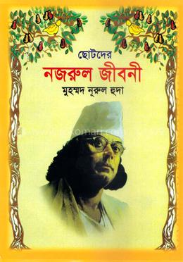 ছোটদের নজরুল জীবনী