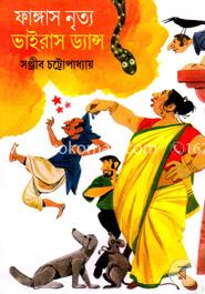 ফাংগাস নৃত্য ভাইরাস ড্যান্‌স image